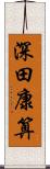 深田康算 Scroll
