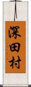 深田村 Scroll