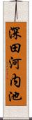 深田河内池 Scroll
