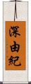 深由紀 Scroll