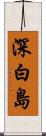 深白島 Scroll