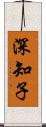 深知子 Scroll