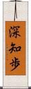 深知歩 Scroll