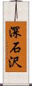 深石沢 Scroll