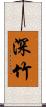 深竹 Scroll