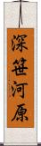 深笹河原 Scroll