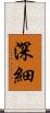 深細 Scroll