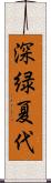 深緑夏代 Scroll