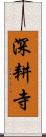 深耕寺 Scroll