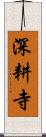 深耕寺 Scroll