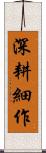 深耕細作 Scroll