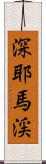 深耶馬渓 Scroll