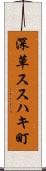 深草ススハキ町 Scroll