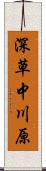 深草中川原 Scroll