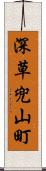 深草兜山町 Scroll