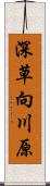 深草向川原 Scroll