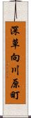 深草向川原町 Scroll