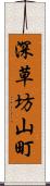 深草坊山町 Scroll