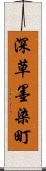 深草墨染町 Scroll
