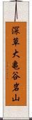 深草大亀谷岩山 Scroll