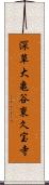 深草大亀谷東久宝寺 Scroll