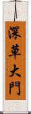 深草大門 Scroll