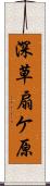 深草扇ケ原 Scroll
