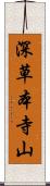 深草本寺山 Scroll