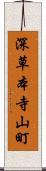 深草本寺山町 Scroll