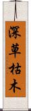 深草枯木 Scroll