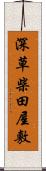 深草柴田屋敷 Scroll