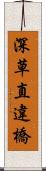 深草直違橋 Scroll