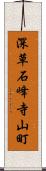 深草石峰寺山町 Scroll