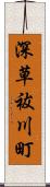 深草祓川町 Scroll