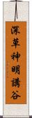 深草神明講谷 Scroll