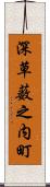 深草薮之内町 Scroll