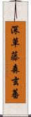深草藤森玄蕃 Scroll