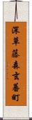 深草藤森玄蕃町 Scroll