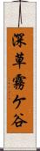 深草霧ケ谷 Scroll