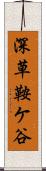 深草鞍ケ谷 Scroll