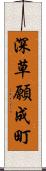 深草願成町 Scroll