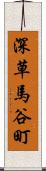 深草馬谷町 Scroll