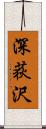 深荻沢 Scroll