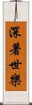 深著世樂 Scroll