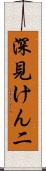 深見けん二 Scroll