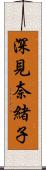 深見奈緒子 Scroll