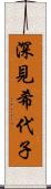 深見希代子 Scroll