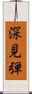 深見弾 Scroll