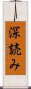 深読み Scroll