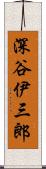 深谷伊三郎 Scroll